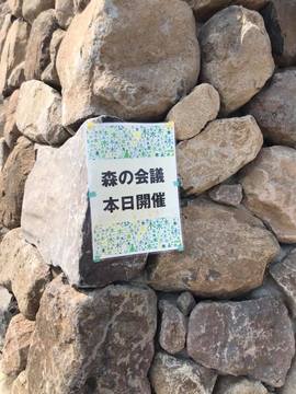 森の会議