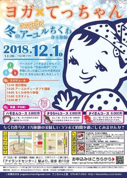 ヨガてっちゃん〜冬のアーユルちくわ〜　本日開催です！