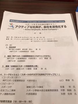 神戸商工会議所 神戸スポーツ産業懇話会の特別公開セミナーに参加させていただきました。