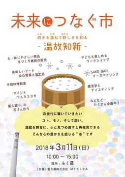 あと１ヶ月! 3/11開催「未来につなく市ー温故知新ー」