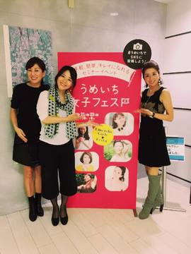 「うめいち女子フェス」ご参加ありがとうございました！