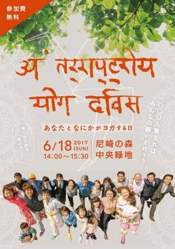 6/18開催「国際ヨガの日〜あなたと何かがヨガする日〜」