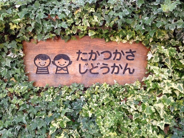 宝塚市立高司児童館にてヨガをさせていただきました