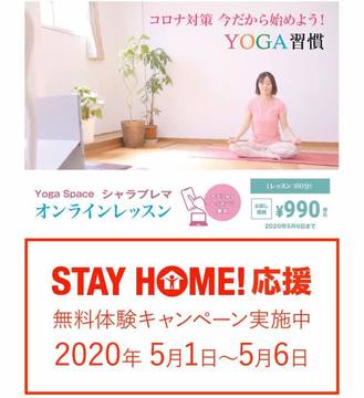 【ステイホームを応援！無料体験キャンペーン】