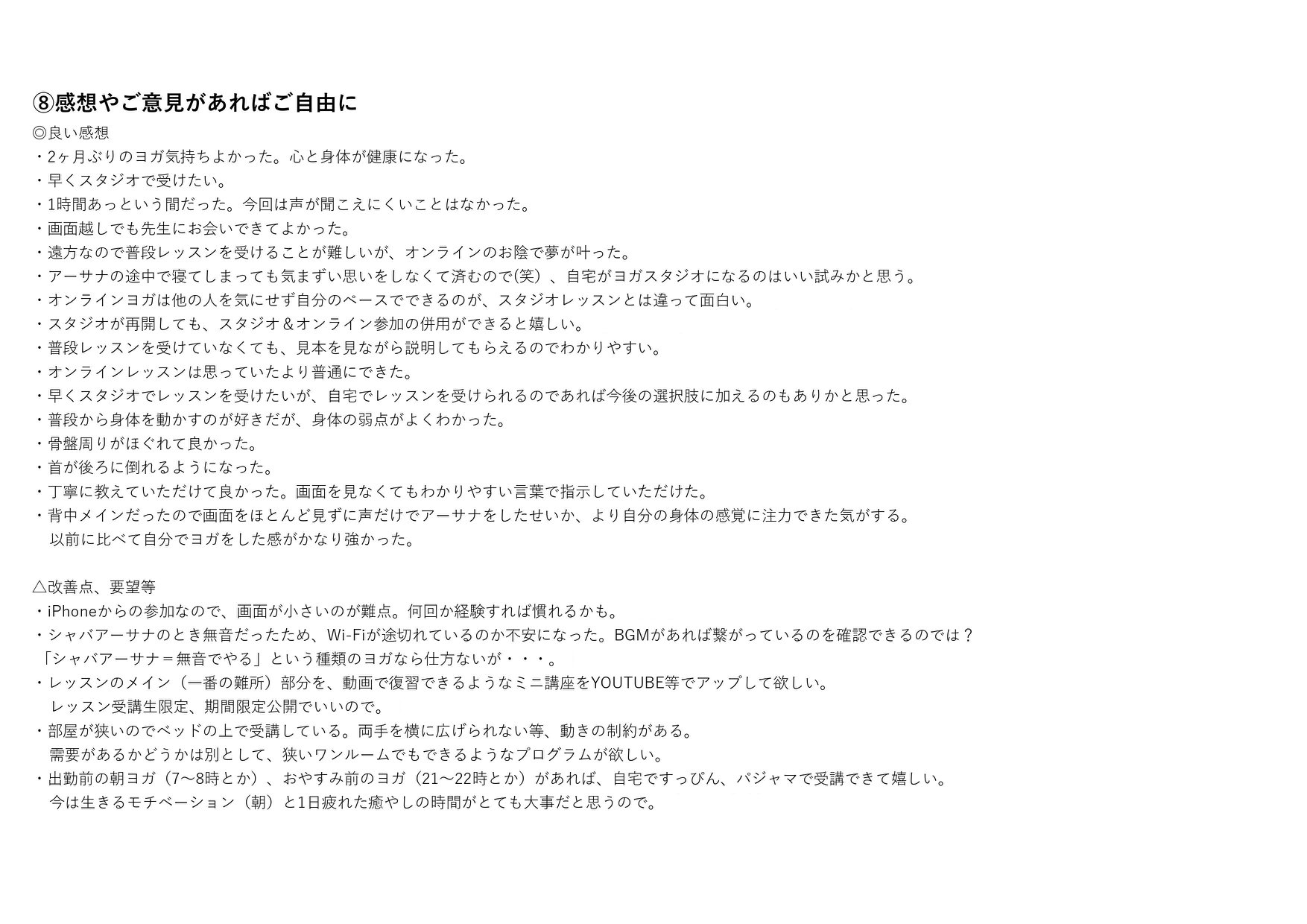 オンラインレッスン　アンケート集計結果【ご感想・ご意見編】