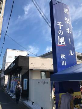 千の風いきいきカフェ　吹田ホール