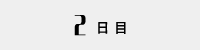 感情のコントロールと 自尊感情を育む