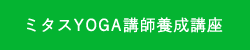 ミタスYOGAインストラクター講師・養成講座