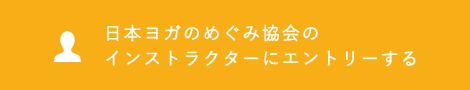 インストラクターエントリーフォーム