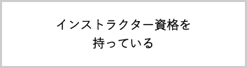 インストラクター資格を持っている