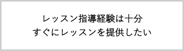 レッスン指導経験は十分すぐにレッスンを提供したい