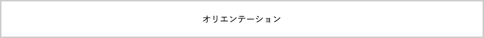 オリエンテーション