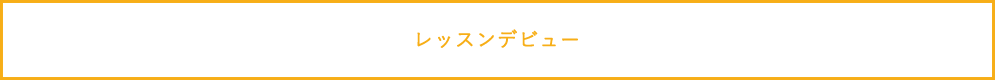 レッスンデビュー
