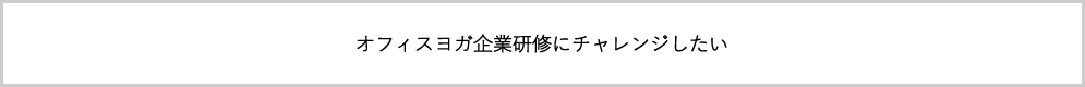 オフィスヨガ研修にチャレンジしたい