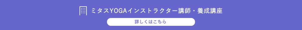 ミタスYOGAインストラクター講師・養成講座