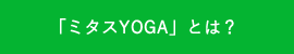 「ミタスYOGA」とは?
