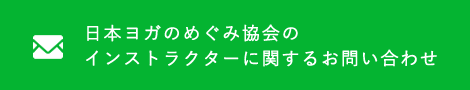 インストラクターお問い合わせ